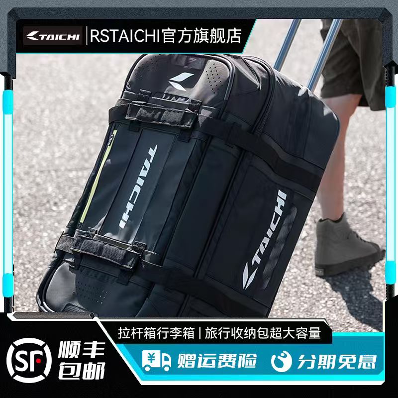 RS TAICHI RSB281摩托车拉杆箱骑行服头盔旅行收纳包超大容量摩旅