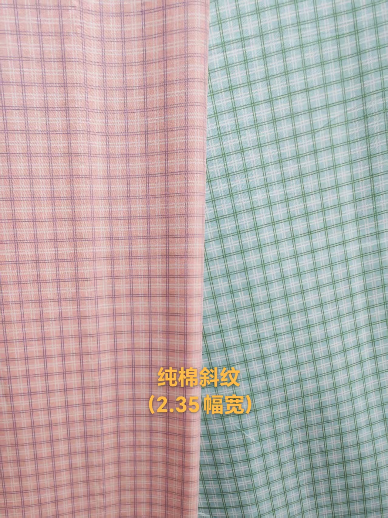 <格子纯棉斜纹》2.3宽斜纹棉布料