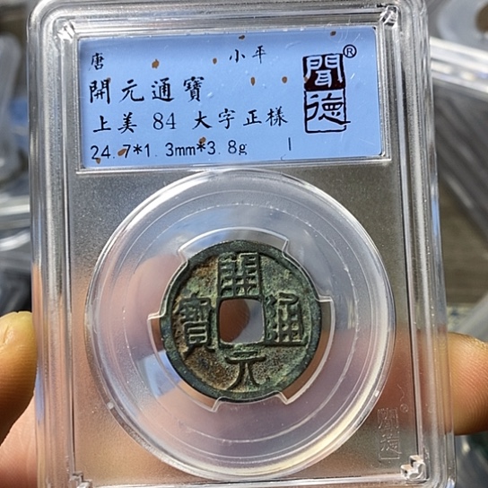 铜闻博文化开元通宝