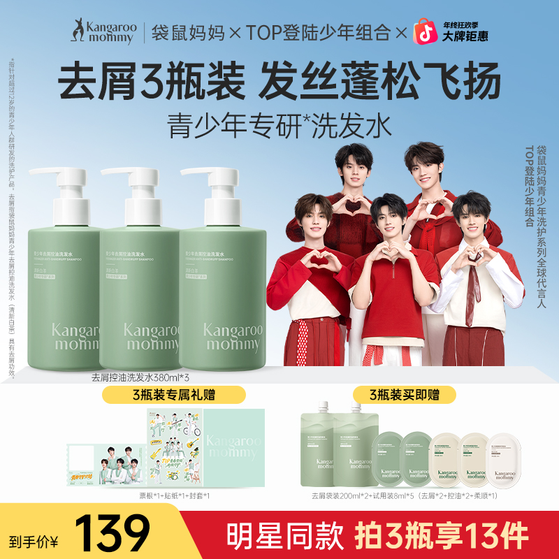 袋鼠妈妈青少年洗发水青春期去屑洗发水控油蓬松清爽祛味男女补贴