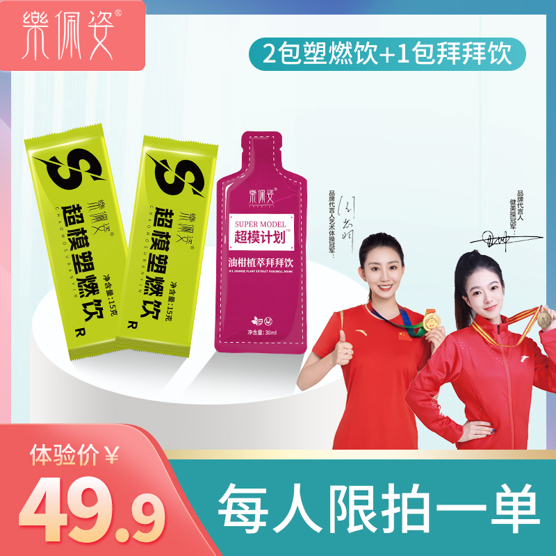 乐佩姿超模速燃饮（组合套装）体验装