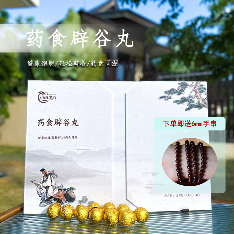 【小雨粉丝福利专享-送手串A款】小雨半清食用辟谷丸