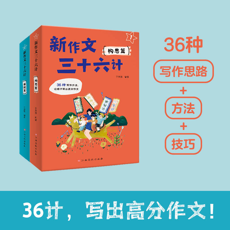 【方飞老师】新作文三十六计 语段篇 构思篇 全两册