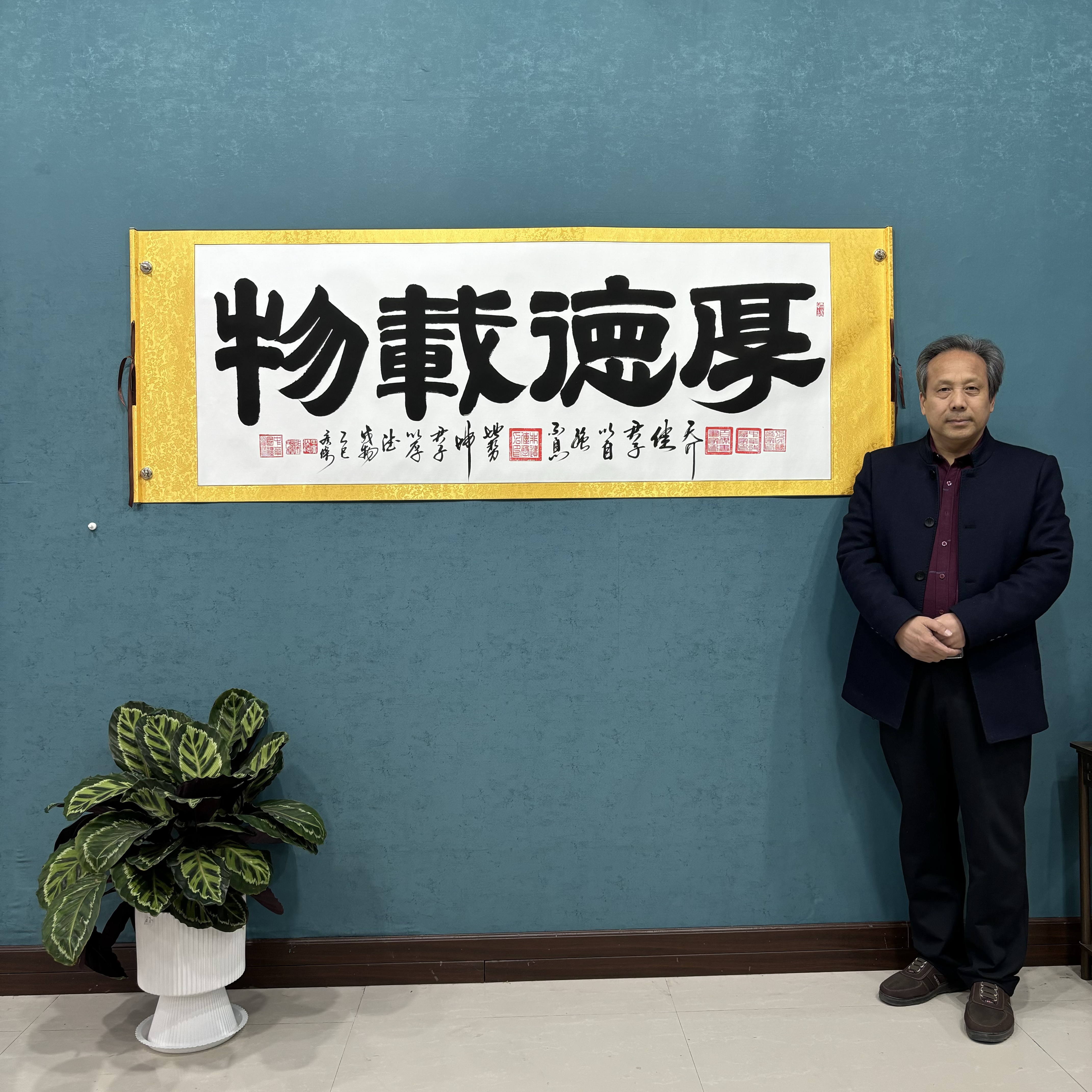 书法作品：《厚德载物》八枚印章70*200厘米横幅卷轴装裱