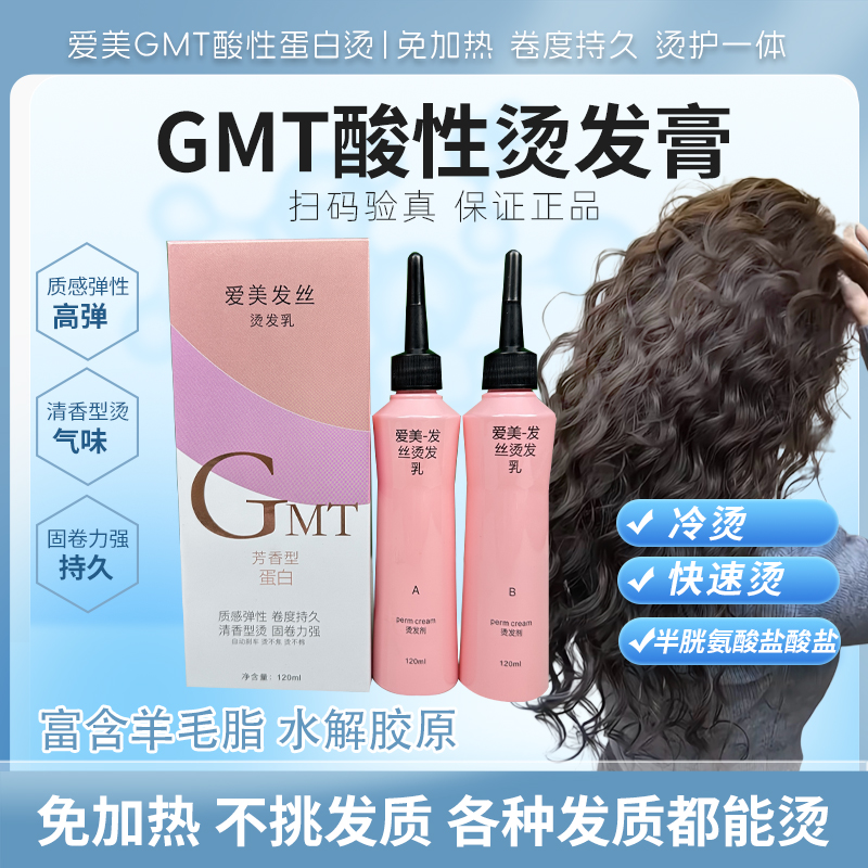 爱美GMT酸性蛋白烫膏状药水 水状药水卷度持久（家用勿拍）