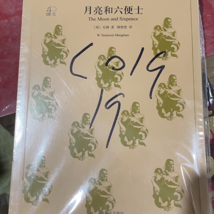 月亮与六便士正版塑封