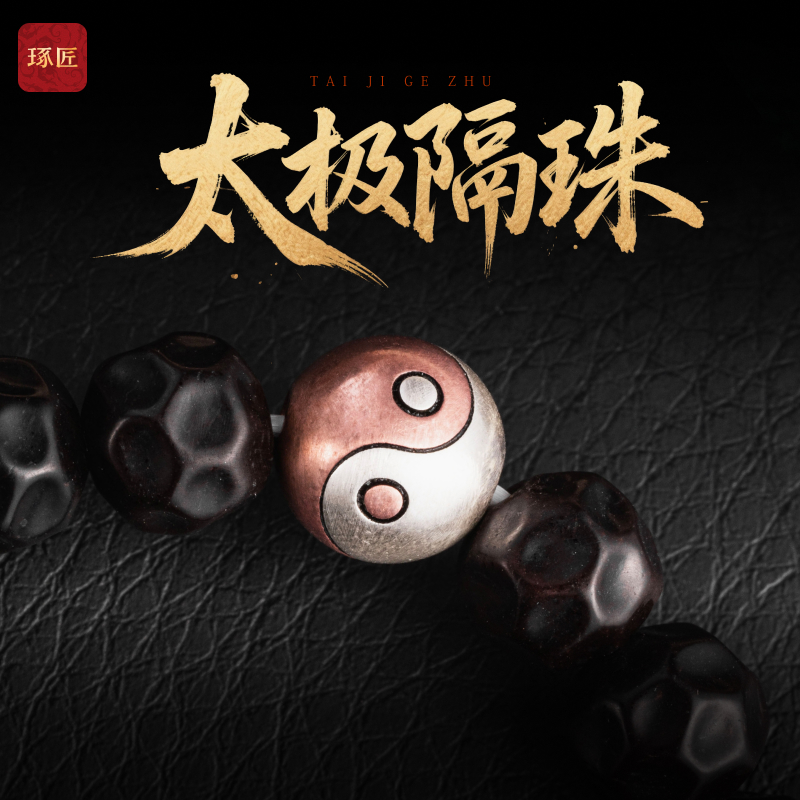 925银银制品 琢匠太极隔珠手串配件道系文玩配饰小众配珠串珠饰品