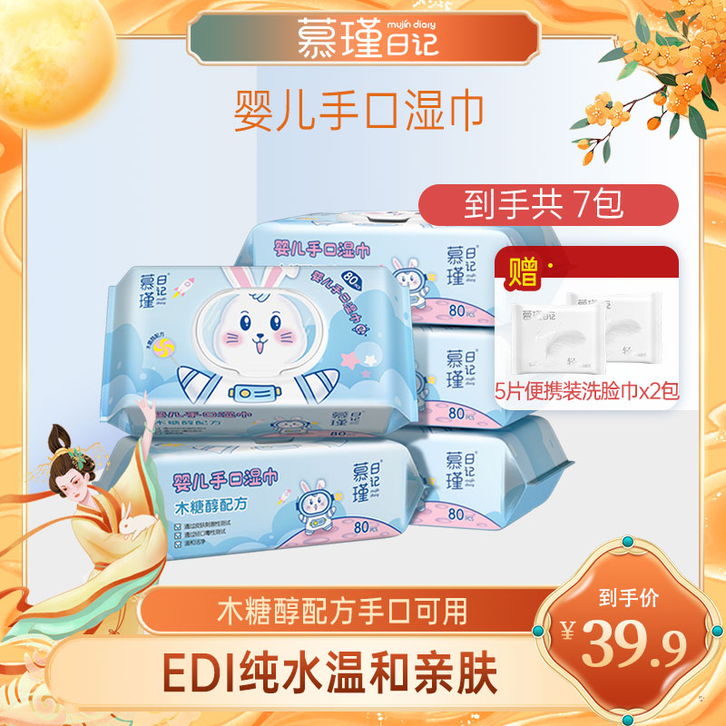 慕瑾日记兔子婴儿手口湿巾80抽*5包+洗脸巾便携装*2包家用温和