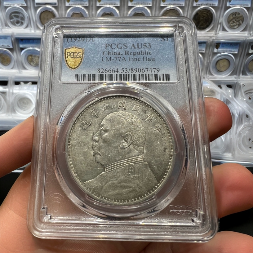 PCGS评级53九年精发袁世凯大头