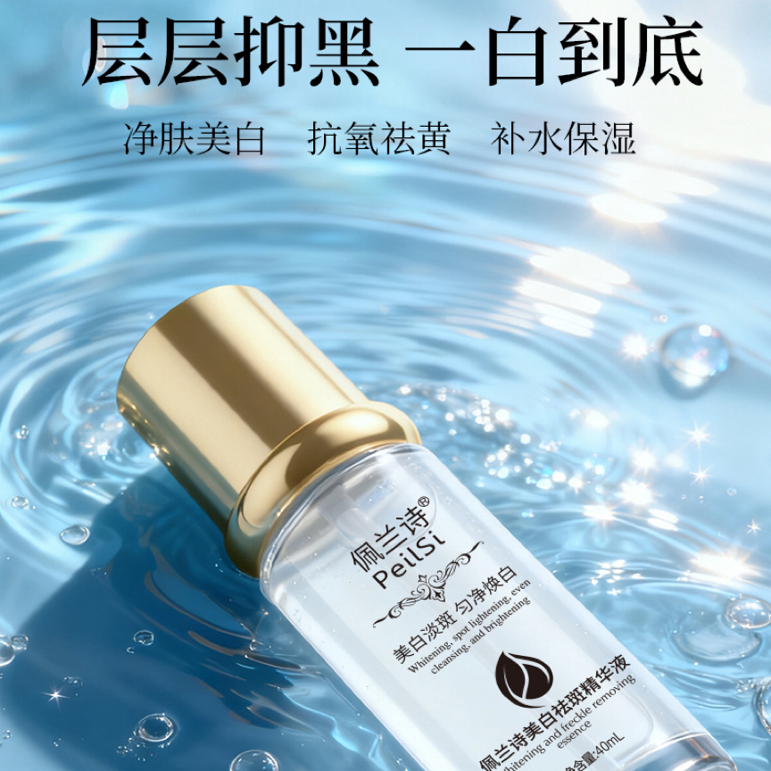 【皮秒素-束白】佩兰诗美白祛斑精华液 实力祛斑/美白/提亮