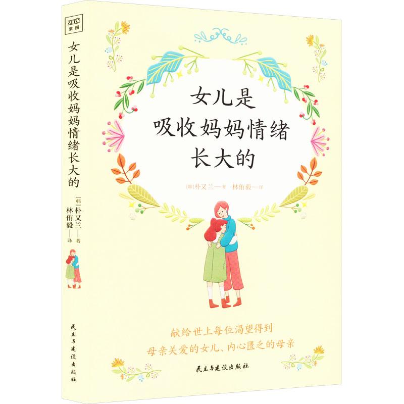 现货正版 女儿是吸收妈妈情绪长大的 民主与建设出版社 