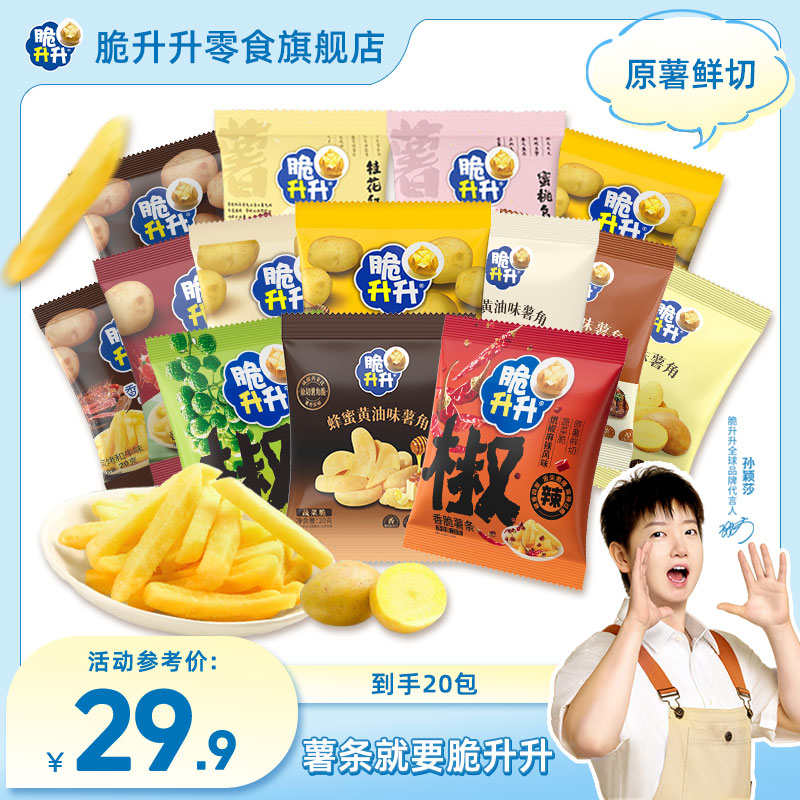 【达播专属】脆升升新鲜香脆薯条小包装休闲健康追剧零食20g