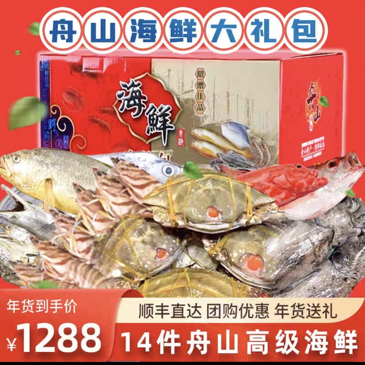 海鲜大礼包1288型