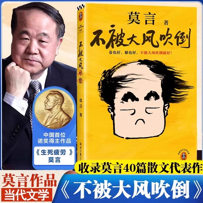 不被大风吹倒 莫言诺奖得主新书 躺也好卷也好不被大风吹倒就好