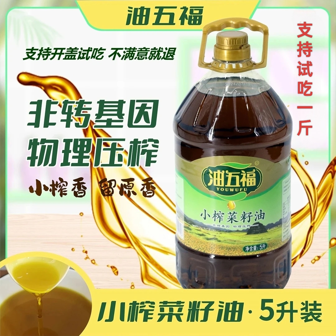 油五福小榨菜籽油一级5升一桶（9.2斤装）非转基因物理压榨