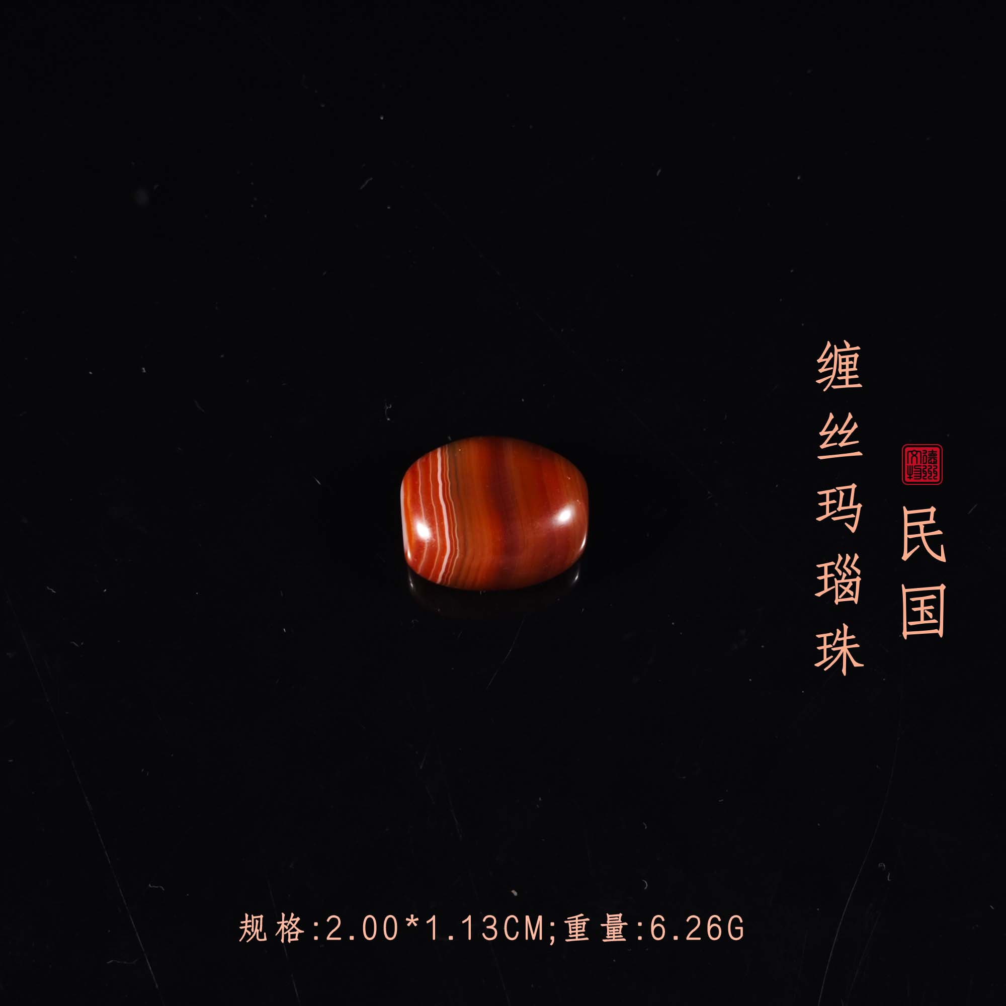 民国缠丝玛瑙珠/DZ311495/古玩/收藏/德州文物