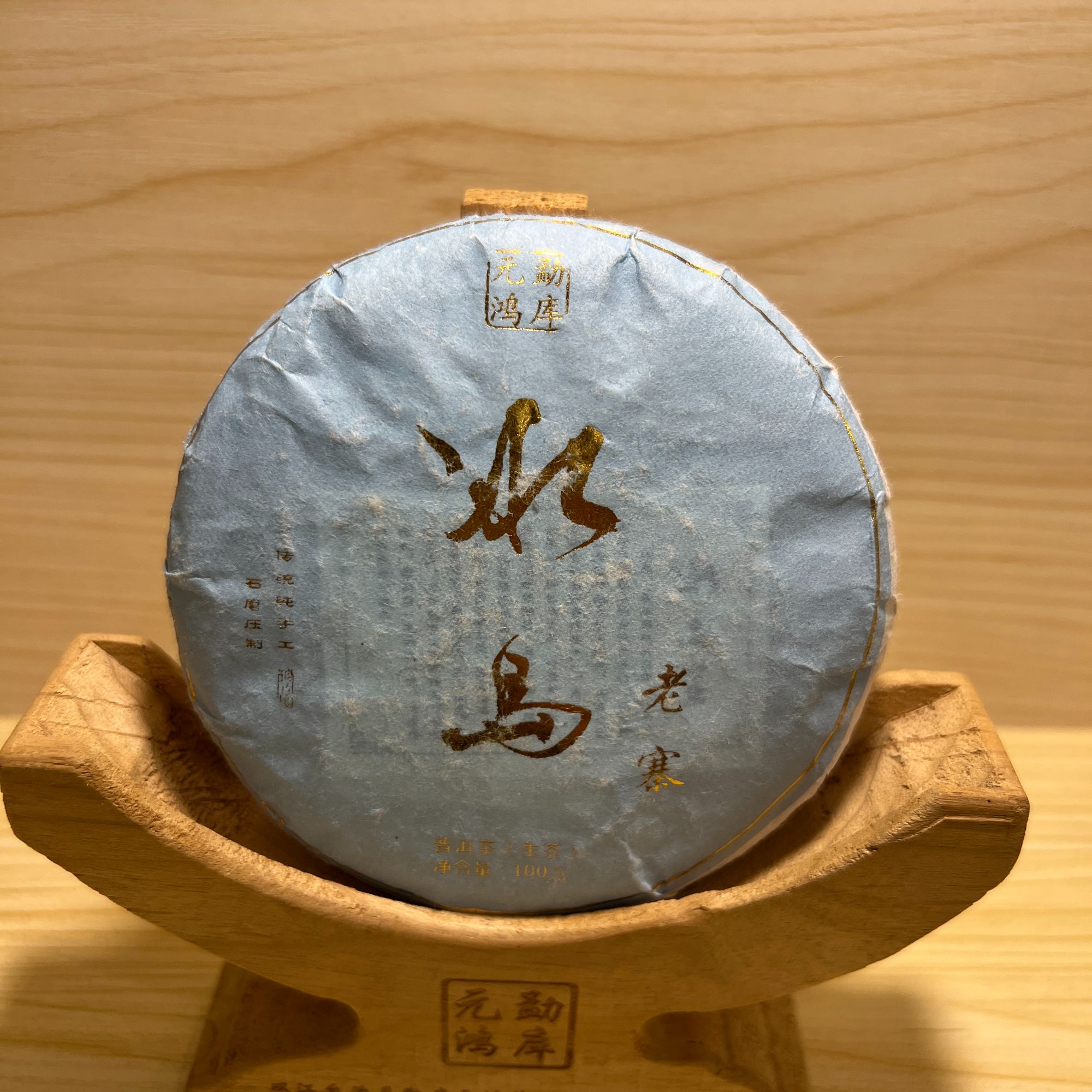 元鸿冰岛普洱茶·老寨天蓝色小饼