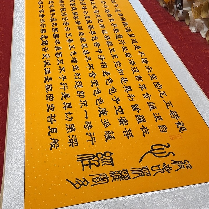 书法心。经卷轴隶书205✖️55厘米左右洒金