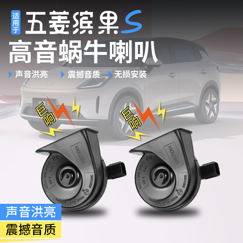 适用于五菱缤果S蜗牛喇叭高低音鸣笛专用外饰汽车配件无损改装