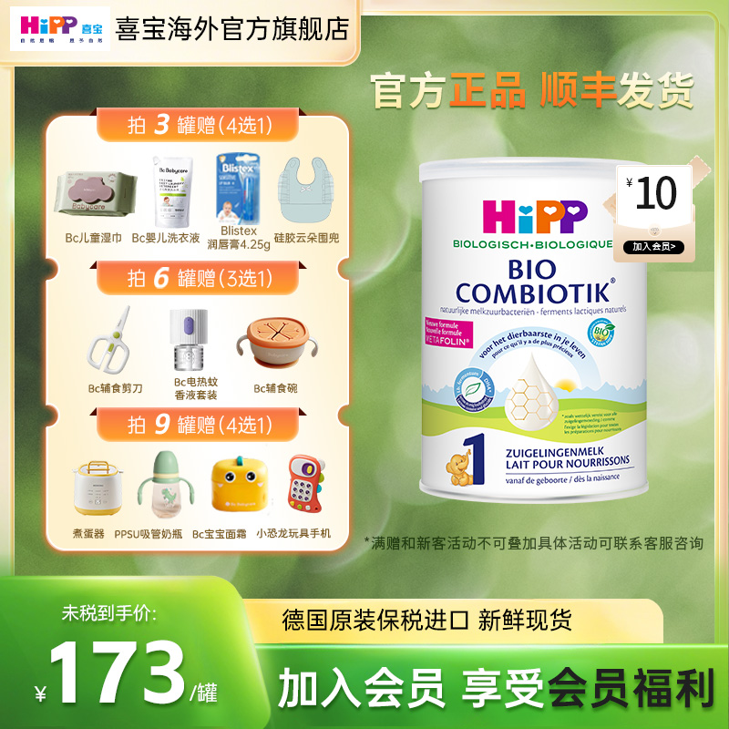 【荷兰至臻版1段】HiPP荷兰喜宝有机无淀粉益生菌儿童婴儿奶粉一段