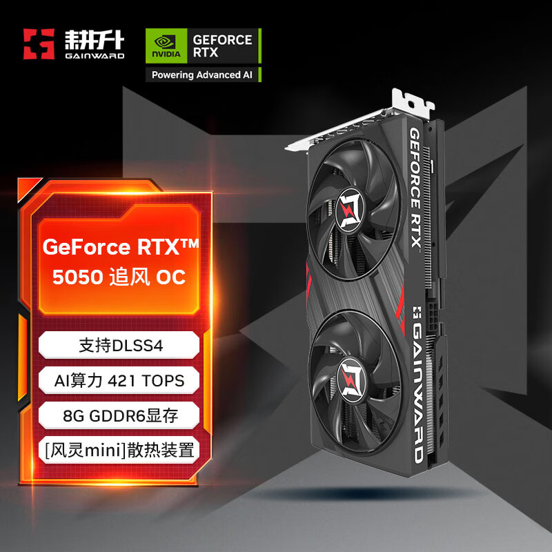 耕升RTX5050追风OC8G游戏显卡DLSS4电竞游戏设计剪辑AI本地部署