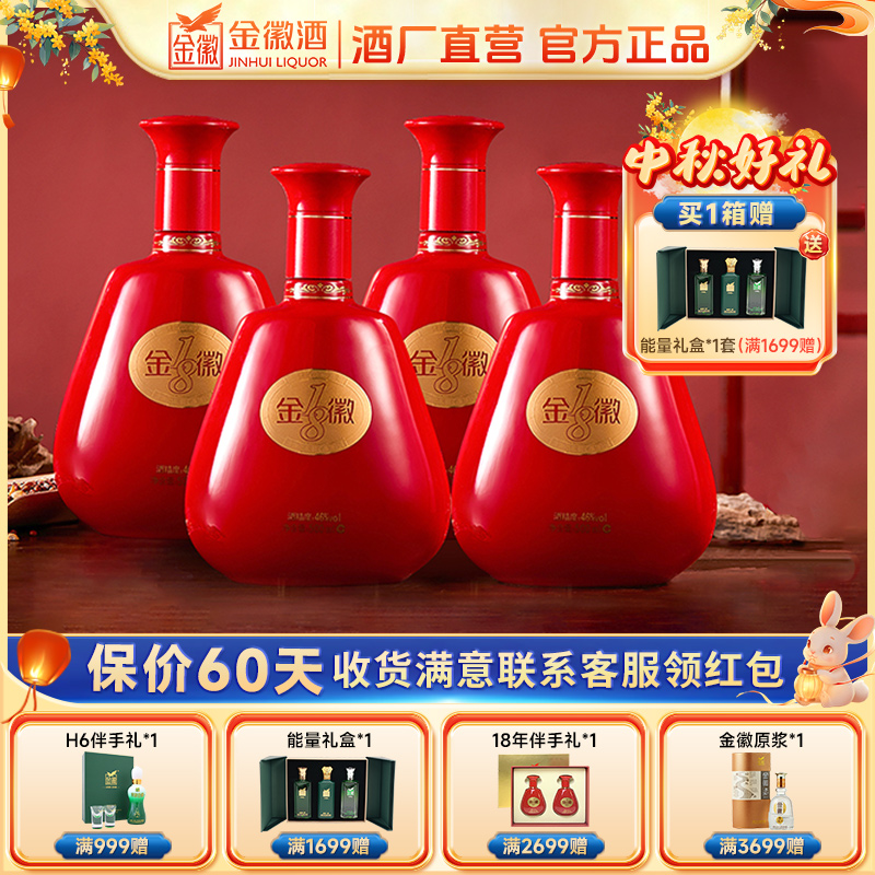 金徽年份18酒海藏酒46度浓香型白酒老字号名酒优级46度500ml*4