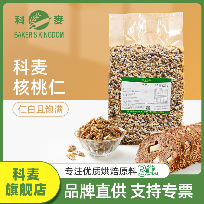科麦核桃仁零食坚果云南天然果仁 布朗尼西点蛋糕软欧面包烘焙3kg