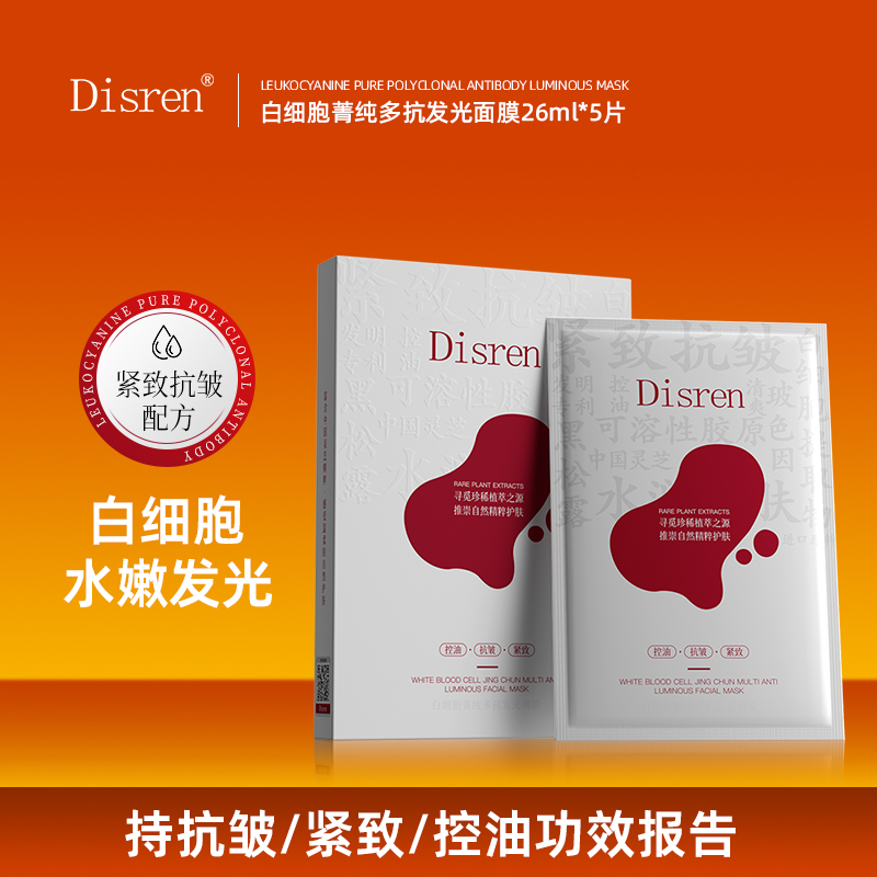【拍5盒随机送赠品】Disren白细胞菁纯多抗发光面膜补水紧致