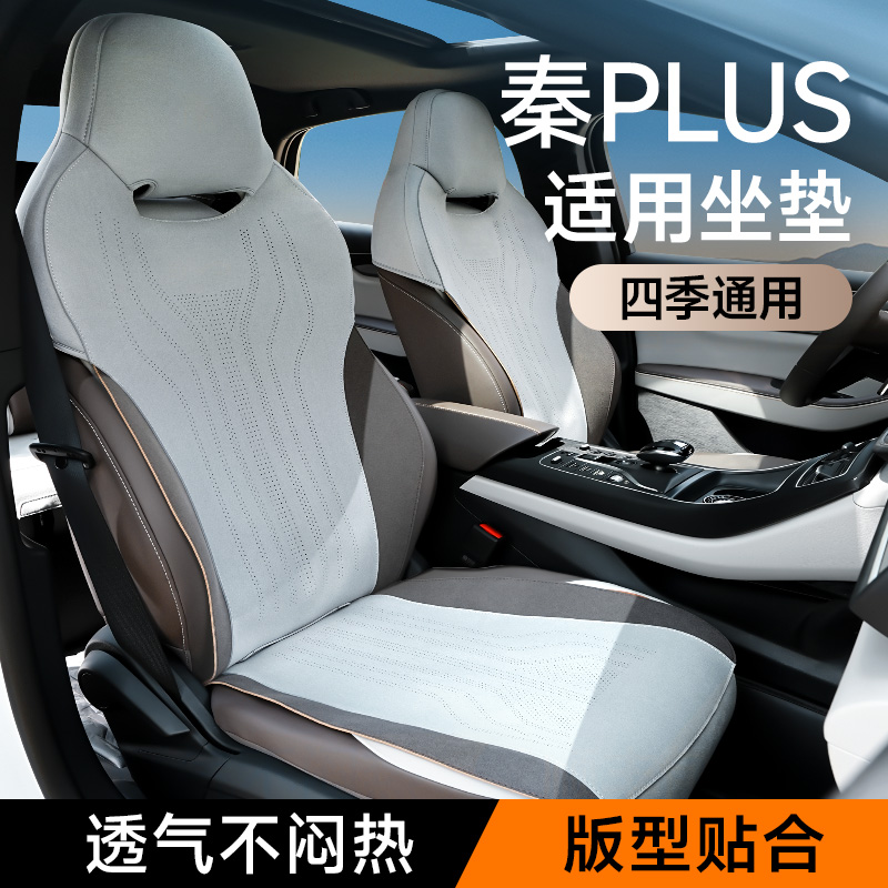 适用于比亚迪秦plusdmi/ev座套专用四季通用座垫