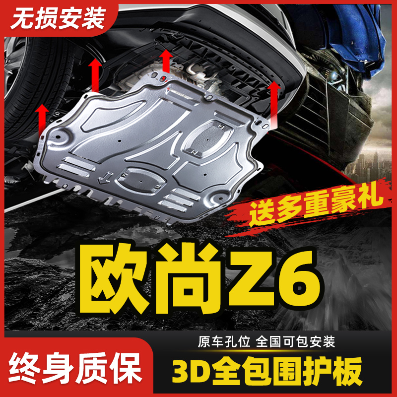 欧尚Z6发动机铝镁合金护板原厂原装底盘护板蓝鲸IDD装甲防护底板