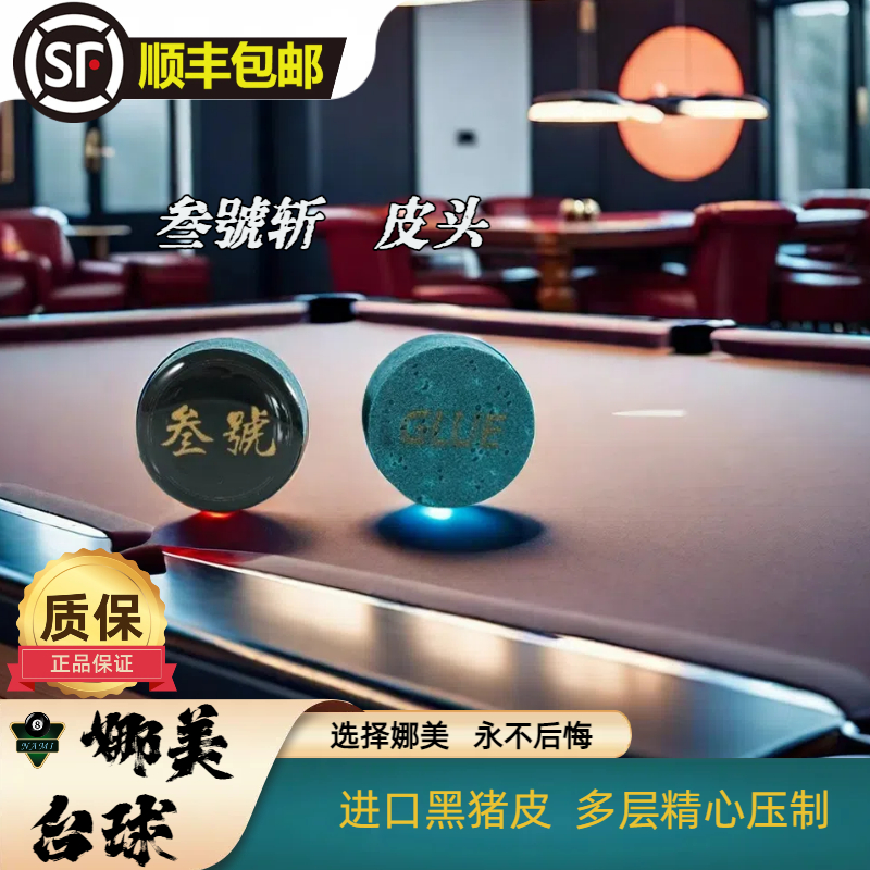 叁號超级斩进口皮料多层大头杆直径稳定直径中式皮头大头杆皮头