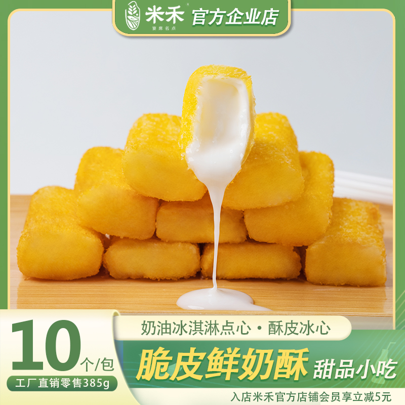 米禾脆皮奶油炸鲜奶冰淇淋半成品下午茶点心酒店家宴商用批发