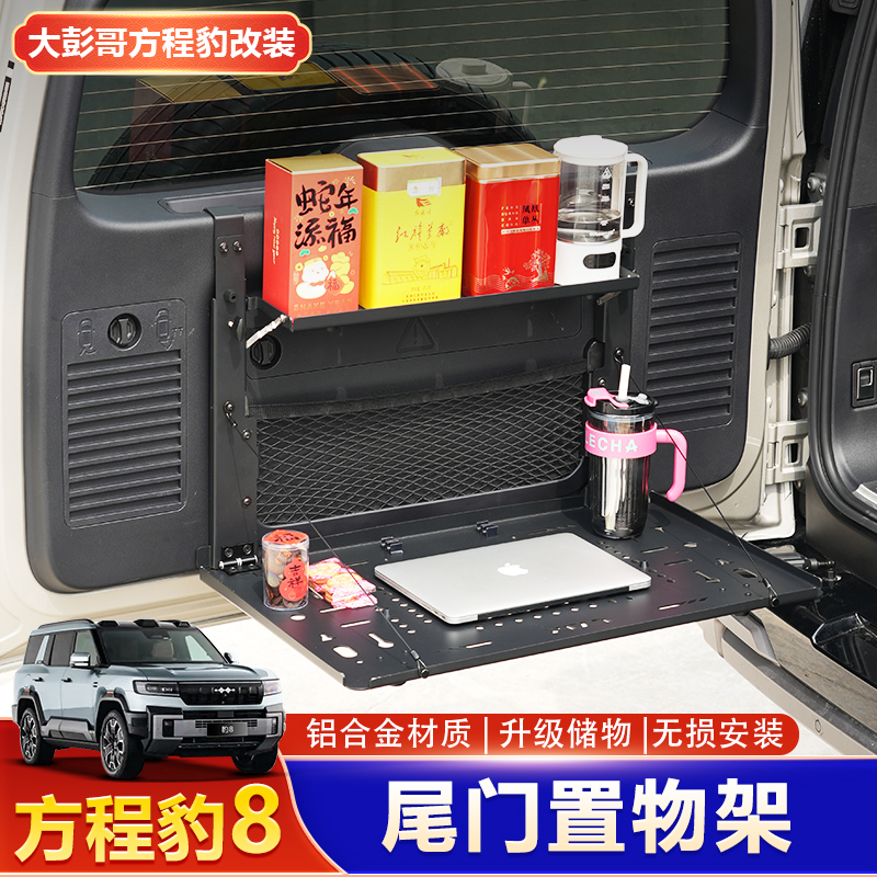 适用方程豹8尾门置物架车载后备箱拓展储物架铝合金折叠桌板改装