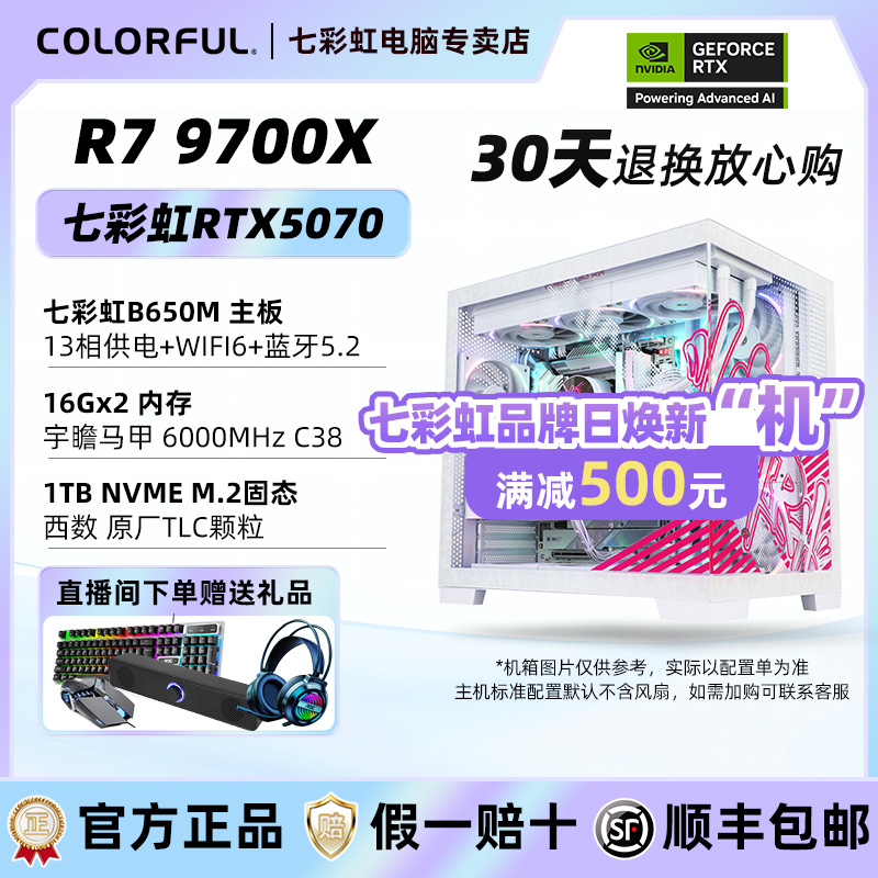 【9700X+5070补贴500】七彩虹IGAME全家桶+1T+台式电脑组装台式机