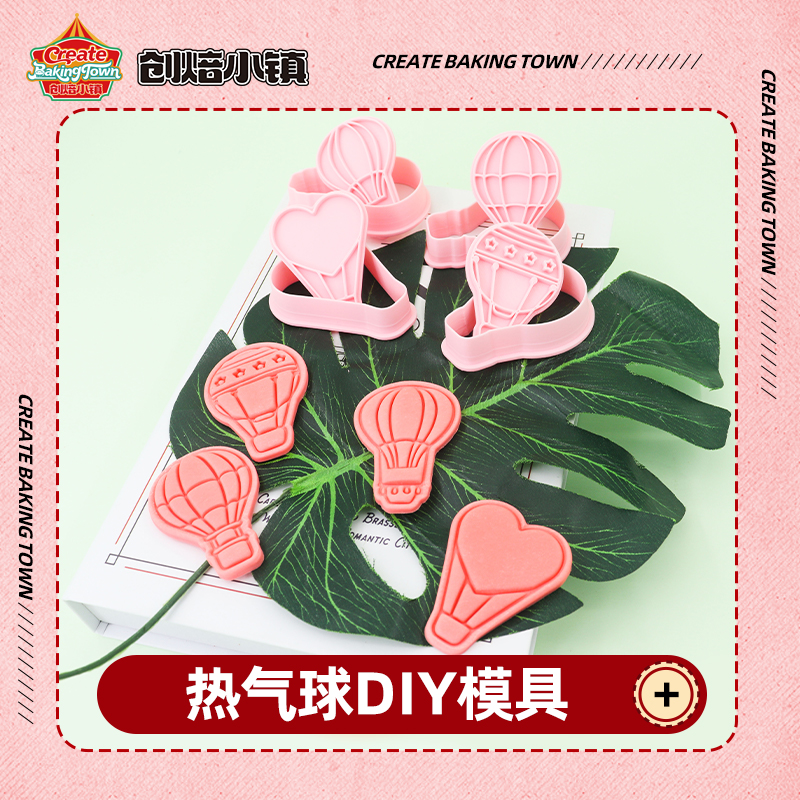 热气球曲奇气球饼干模具3D立体翻糖糖霜切模蛋糕DIY家用烘焙工具