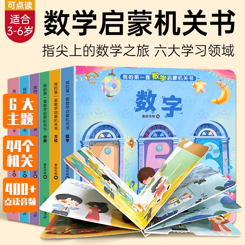 校多多点读笔全套6本数学启蒙机关书 1-4岁幼儿翻翻书绘本点读版