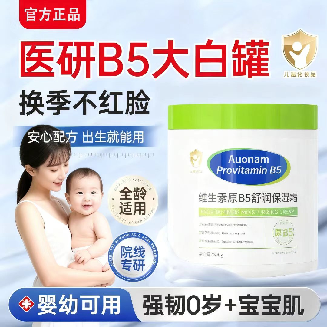 【官方正品】维生素B5儿童面霜婴儿春夏滋润保湿护肤润护霜