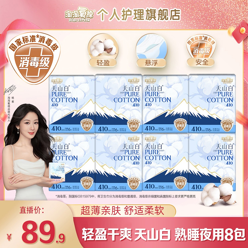 【杨紫推荐】淘淘氧棉天山白消毒级纯棉卫生巾熟睡夜用410套组超薄