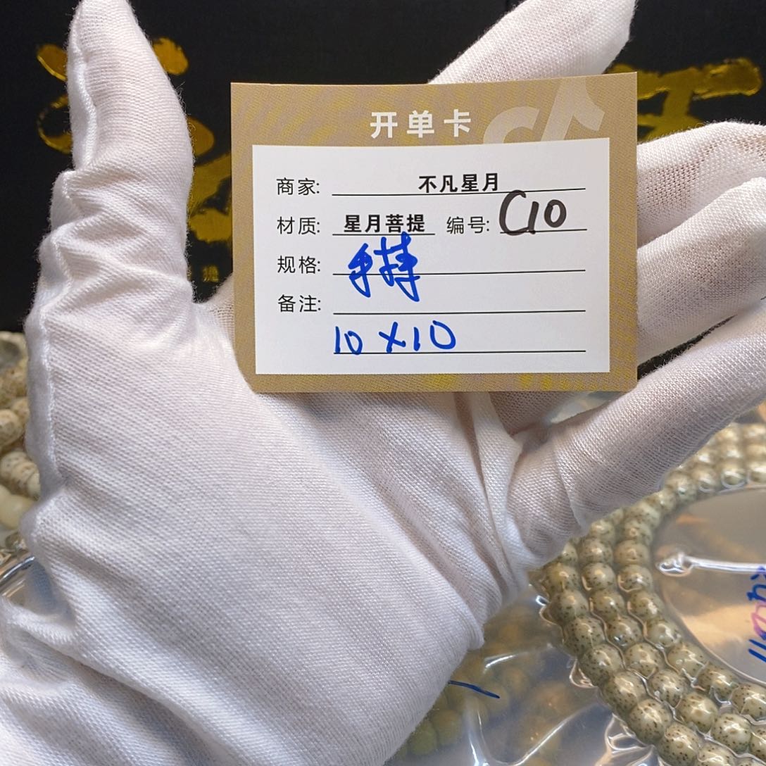 手串星月菩提11112222C10