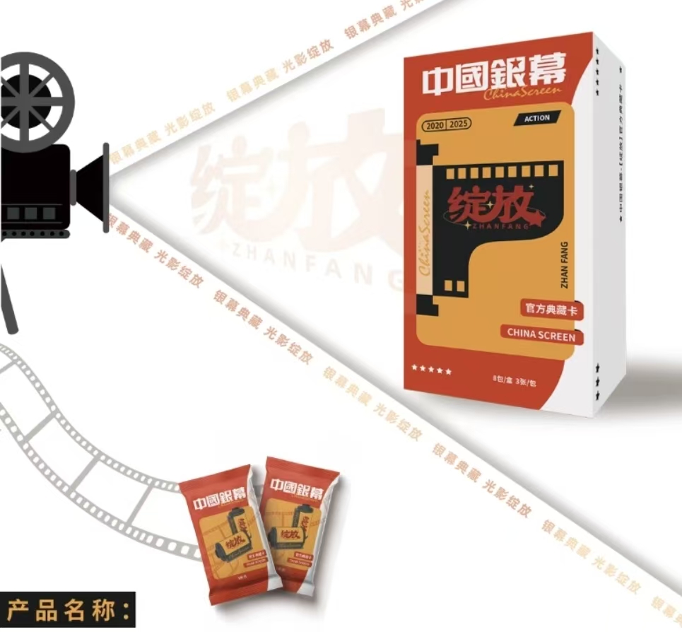 【啊财对对碰】中国银幕光影绽放官方收藏卡卡牌（默认代拆）