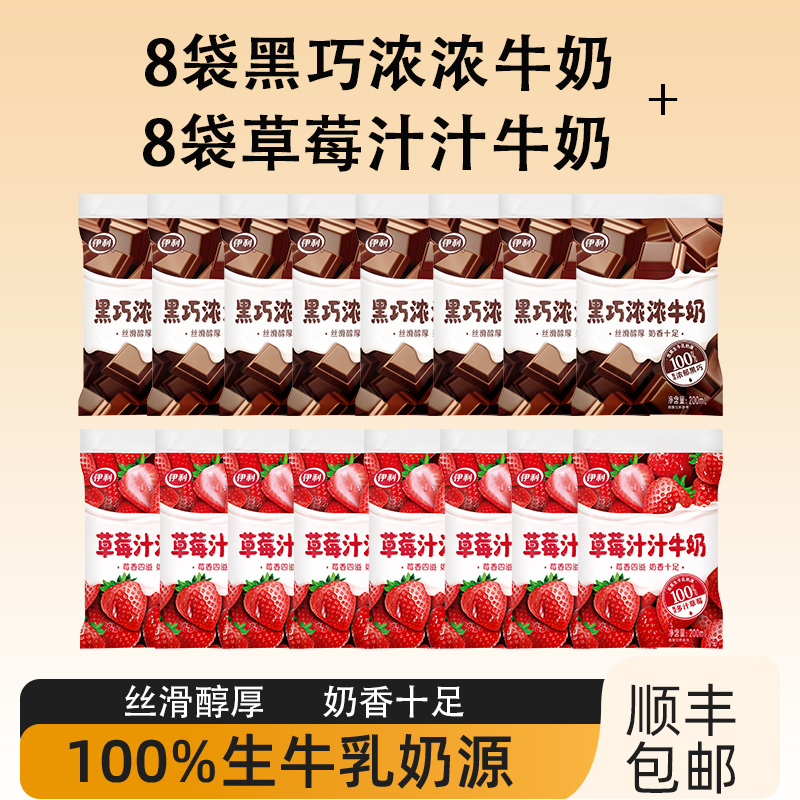 【顺丰次日达】伊利甜牛奶200ml/袋黑巧浓浓草莓汁汁 优质生牛乳奶源奶香十足风味牛奶 组合 
