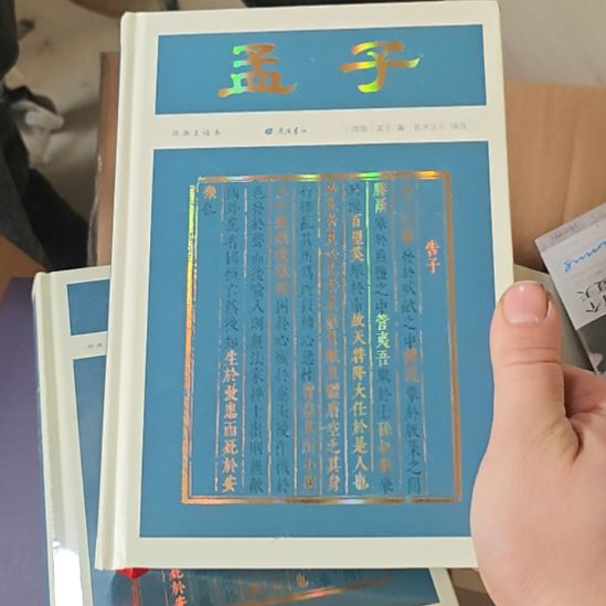 孟子一本精装书啊，品相非常棒的一本书，有刷标。