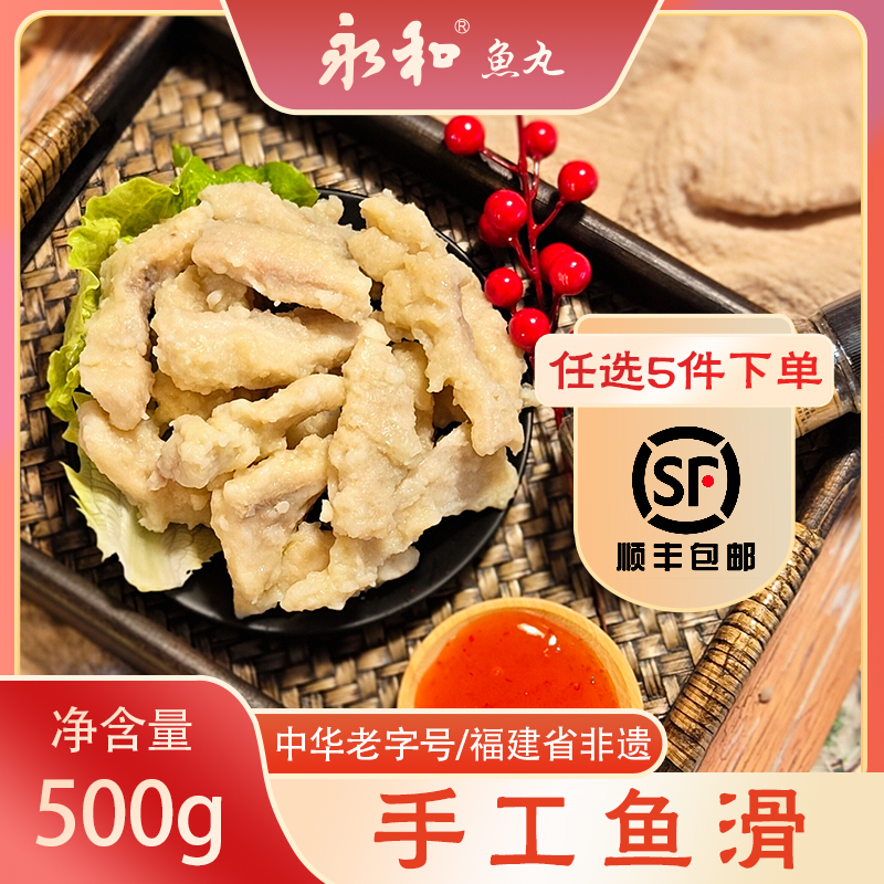 非遗中华老字号永和鱼滑