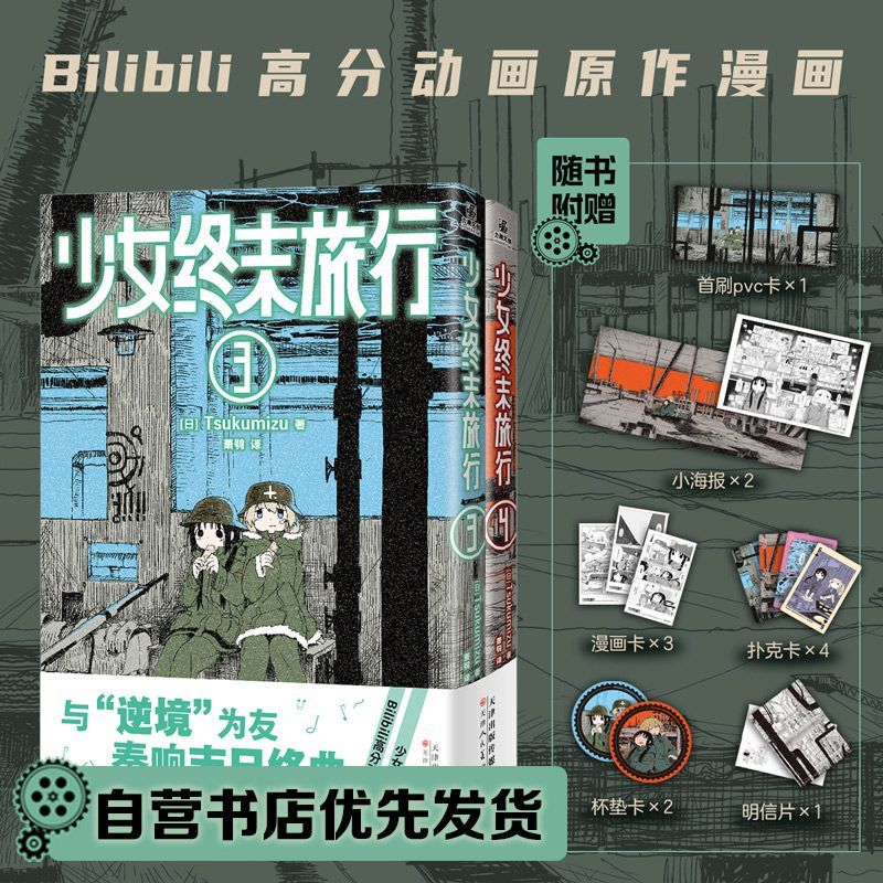 【文墨】少女终末旅行3-4 Tsukumizu著