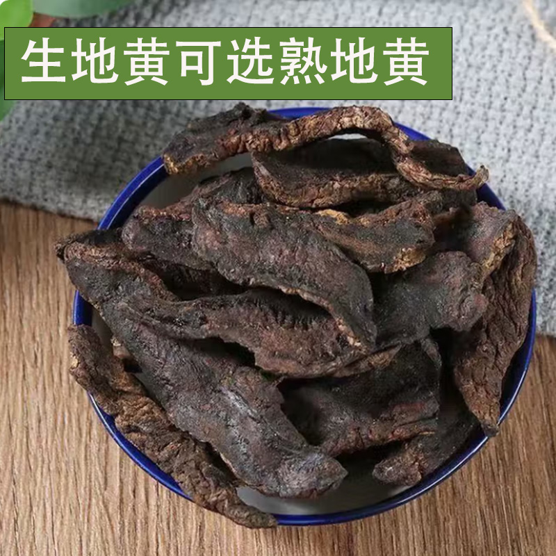 【生地   熟地   】正宗 精选货地黄干 大片 生地可选熟地