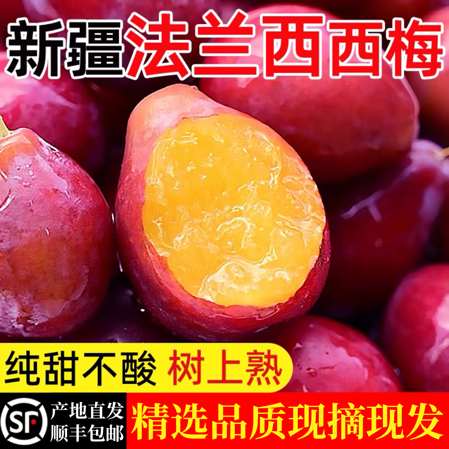 新疆法兰西西梅当季新鲜孕妇水果李子大西梅甜蜜当季时令水果顺丰