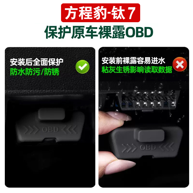 适用方程豹钛7专用OBD接口保护盖电脑诊断接口防尘水护罩改装饰件