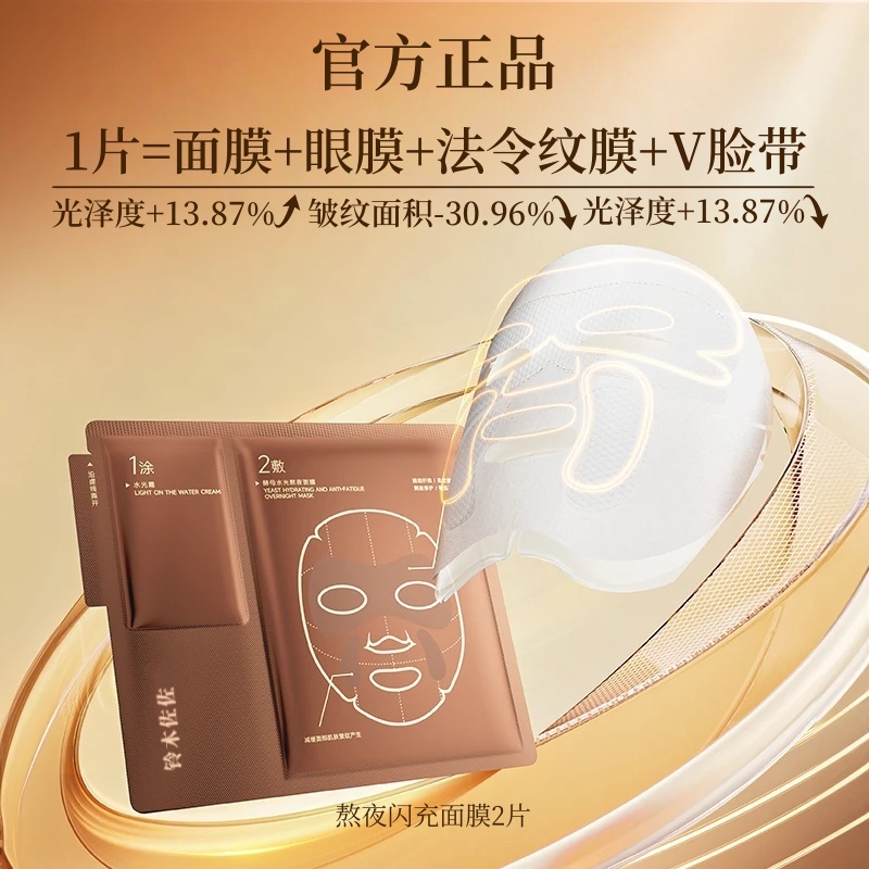 【新品尝鲜】酵母水光熬夜闪充急救补水滋润紧致修护面膜