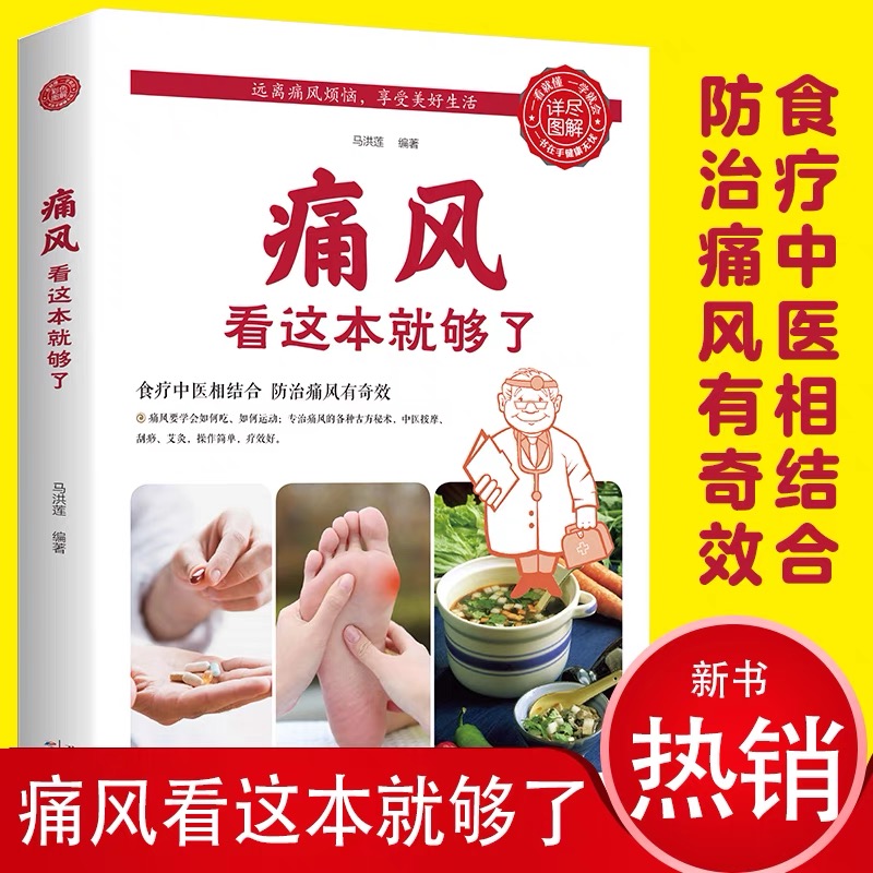 痛风看这本就够了图解老年人健康保健养生食谱书饮食宜忌食疗书籍