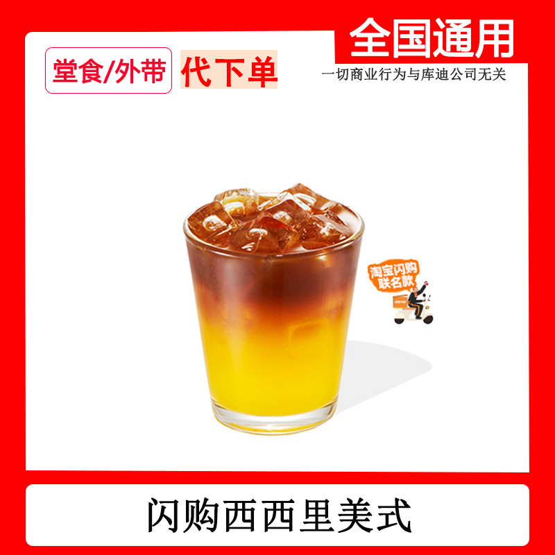 【代下单】库迪新品西西里美式自取非外卖自助下单库迪咖啡dr